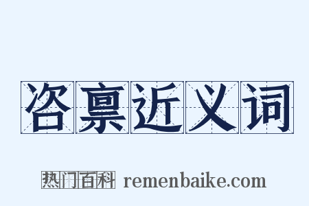 咨禀近义词是什么意思的图片